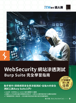 WebSecurity 網站滲透測試：Burp Suite 完全學習指南 （iT邦幫忙鐵人賽系列書）
