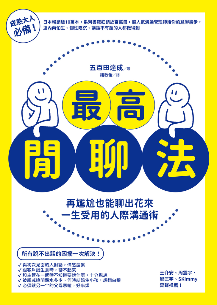 最高閒聊法:再尷尬也能聊出花來,一生受用的人際溝通術