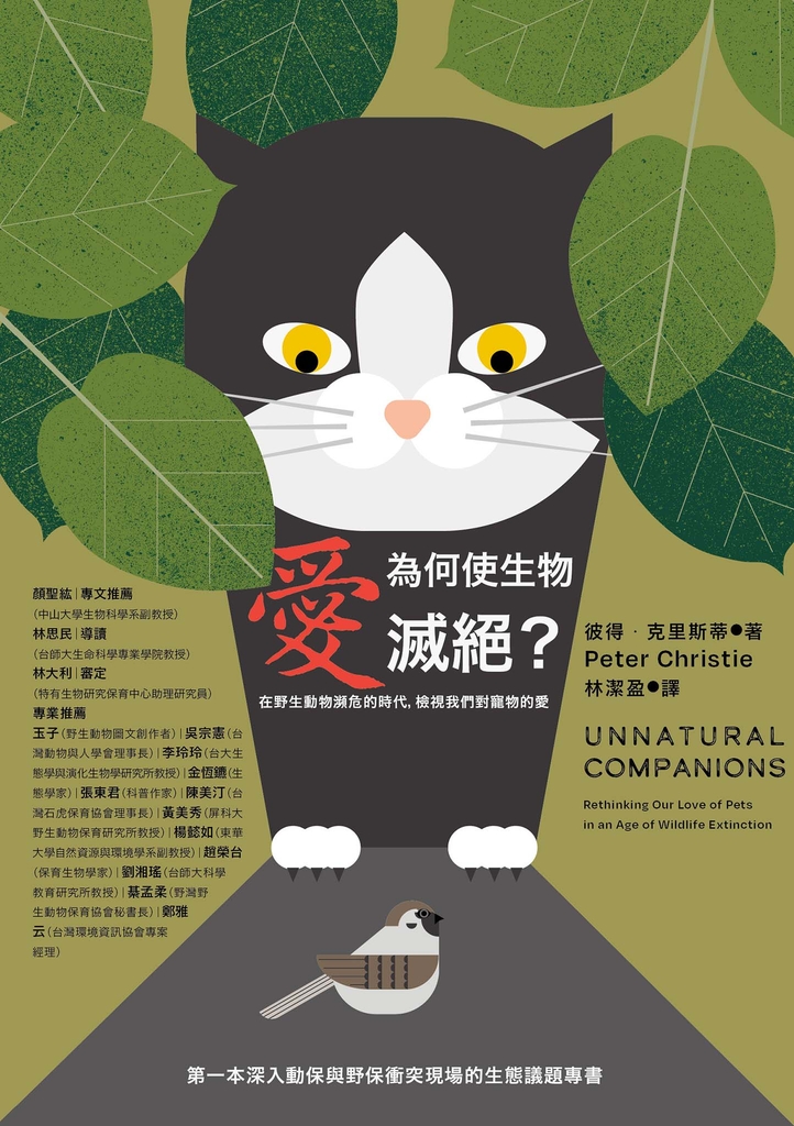 愛為何使生物滅絕?在野生動物瀕危的時代,檢視我們對寵物的愛