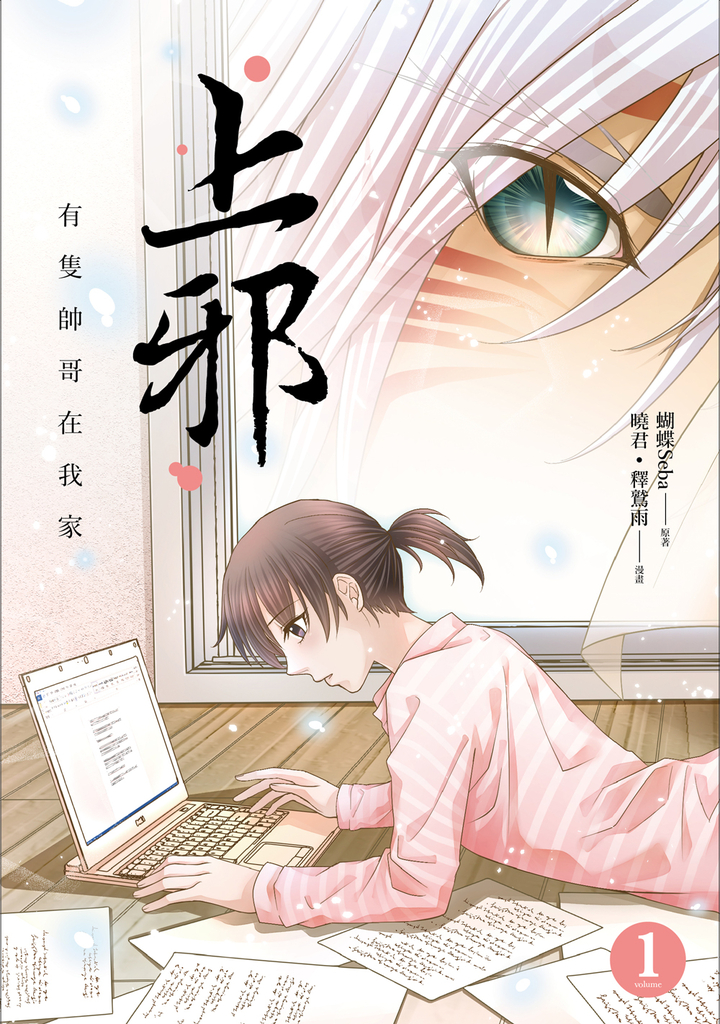 上邪1:有隻帥哥在我家(漫畫版)