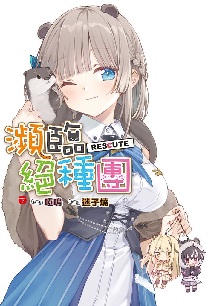 瀕臨絕種團RESCUTE(下)