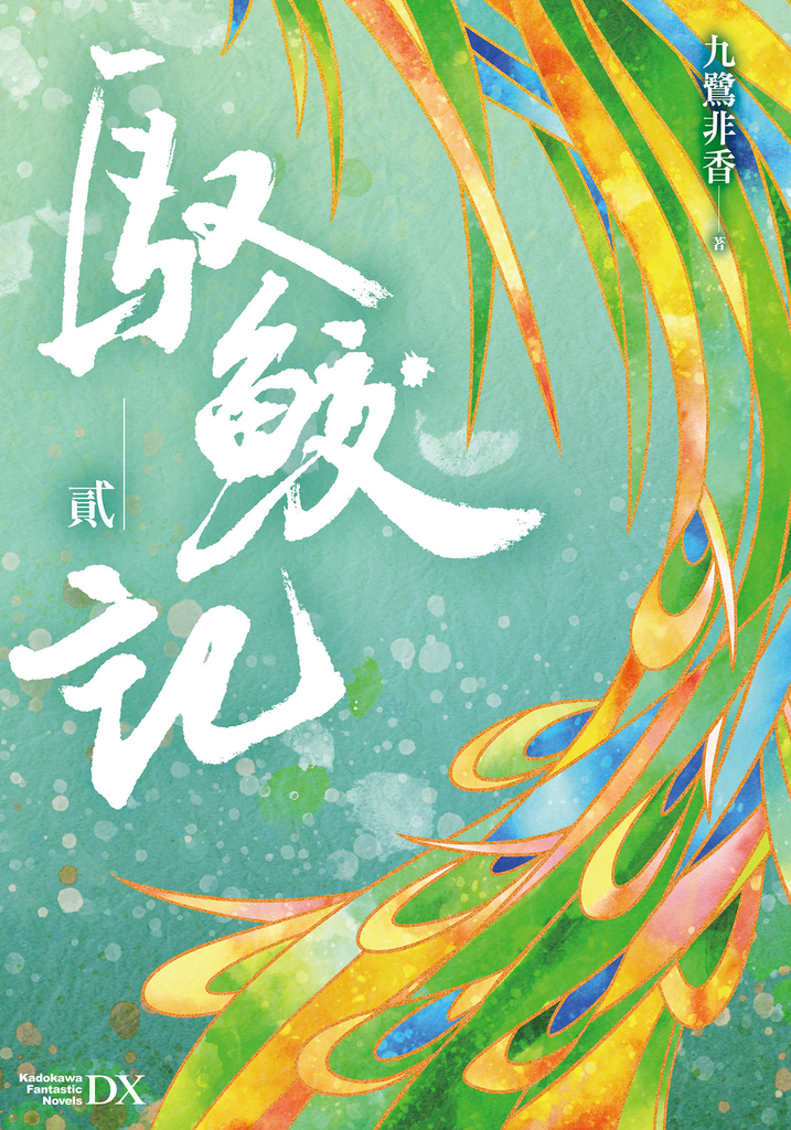 馭鮫記 (貳)