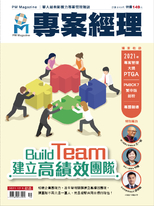 專案經理雜誌 第60期 Build Team 建立高績效團隊