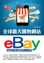 全球最大購物網站eBay
