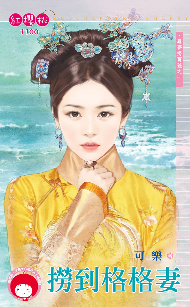 撈到格格妻~尋夢撈寶號之一