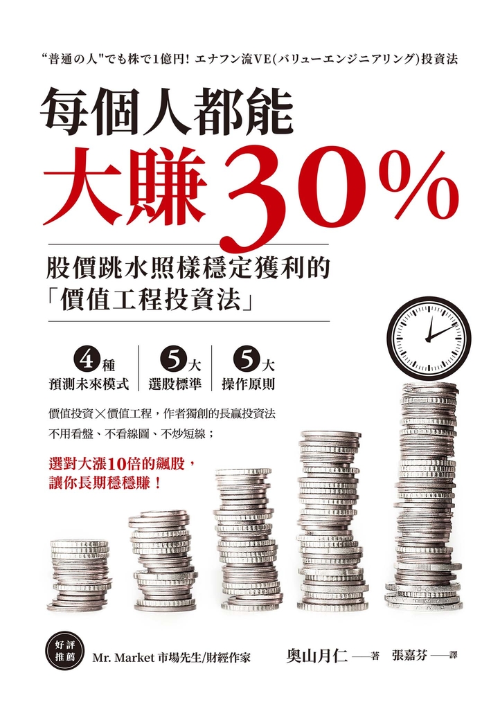 每個人都能大賺30%