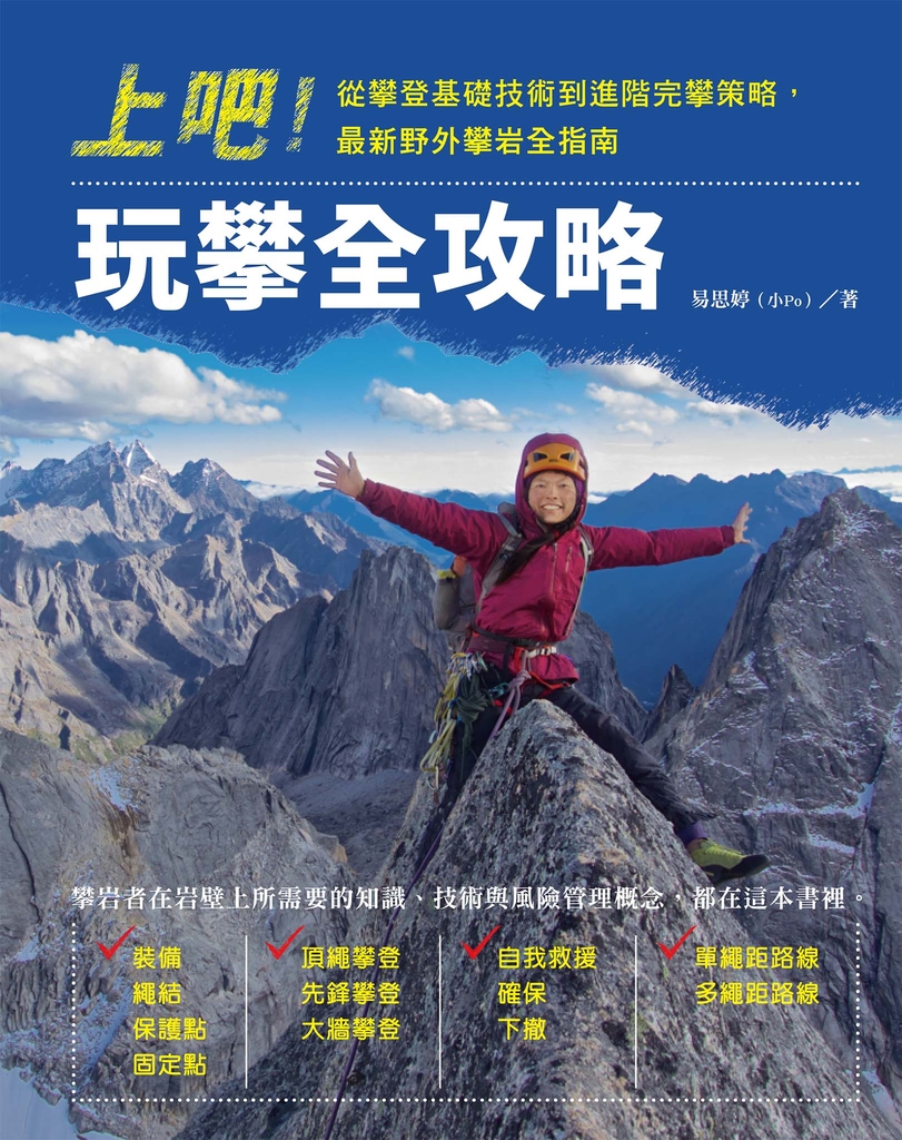 上吧!玩攀全攻略:從攀登基礎技術到進階完攀策略,最新野外攀岩全指南