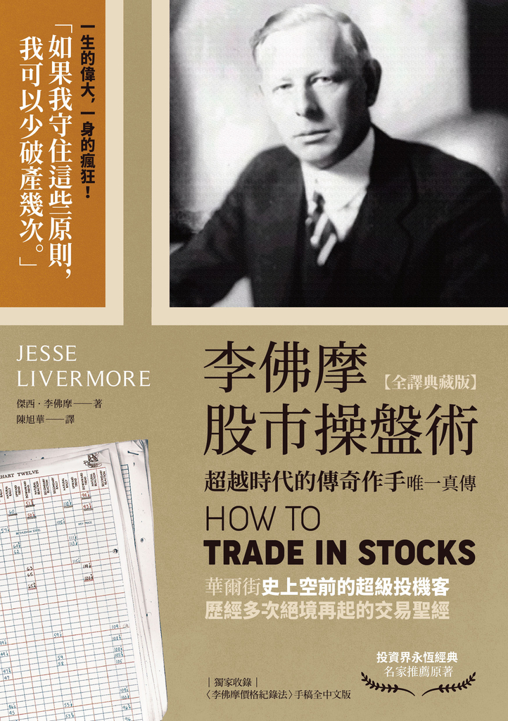 李佛摩股市操盤術【全譯典藏版】:超越時代的傳奇作手唯一真傳(獨家收錄〈李佛摩價格紀錄法〉手稿全中文詳解)