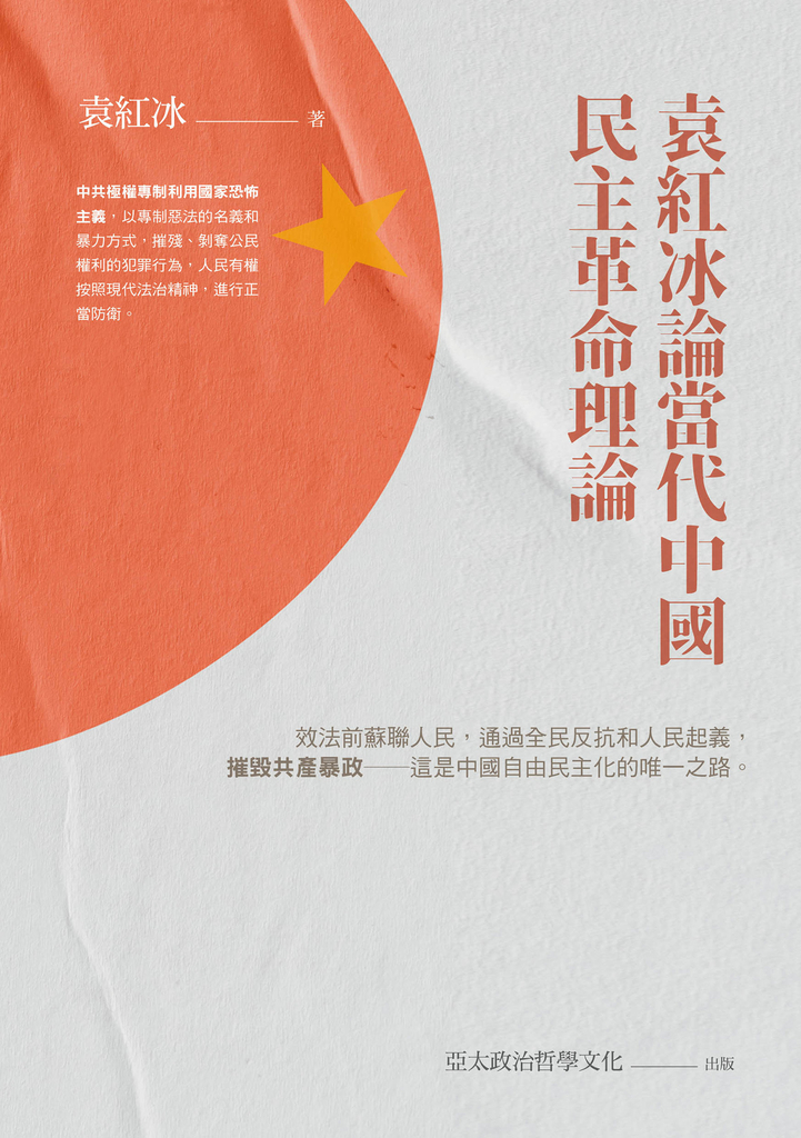 袁紅冰論當代中國民主革命理論