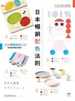 日本暢銷配色法則：入手復古、極簡、可愛、前衛4大風格，找到專屬配色公式