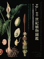 19~20世紀植物圖鑑：從200多幅植物剖析掛畫認識植物學的世界