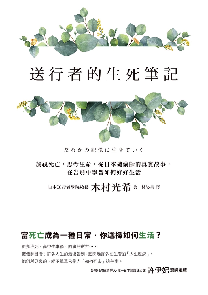 送行者的生死筆記:凝視死亡,思考生命,從日本禮儀師的真實故事,在告別中學習如何好好生活
