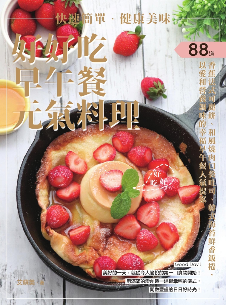 快速簡單.健康美味.好好吃早午餐元氣料理:香蕉法式可麗餅、和風燒肉口袋吐司、韓式海苔鮮香飯捲,88道以愛和營養調味的幸福早午餐人氣提案