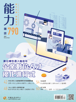 【能力雜誌第790期】企業數位人才優化進行式