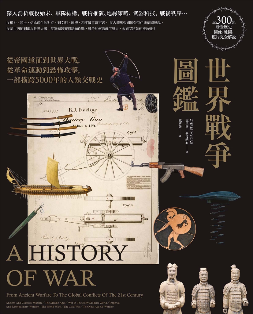世界戰爭圖鑑:從帝國遠征到世界大戰,從革命運動到恐怖攻擊,一部橫跨5000年的人類交戰史