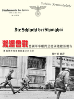 淞滬會戰：德國軍事顧問呈德國陸總部報告