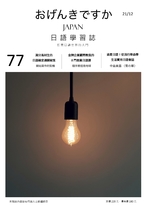 第 77 期：金牌企業顧問教我的8門商業日語課_隨手關燈救地球