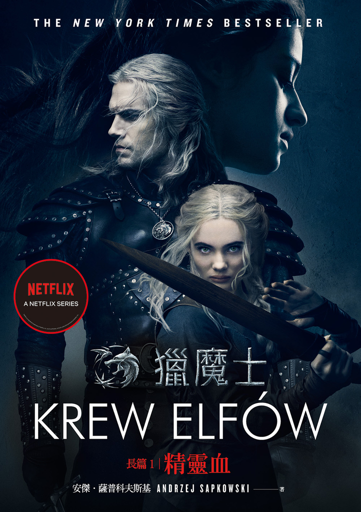 獵魔士長篇1 精靈血(Netflix獵魔士原著,影集雙書衣版)
