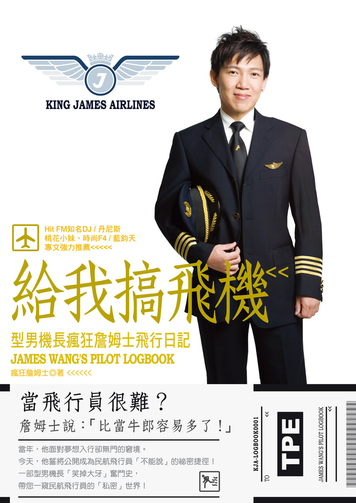 給我搞飛機:型男機長瘋狂詹姆士飛行日記