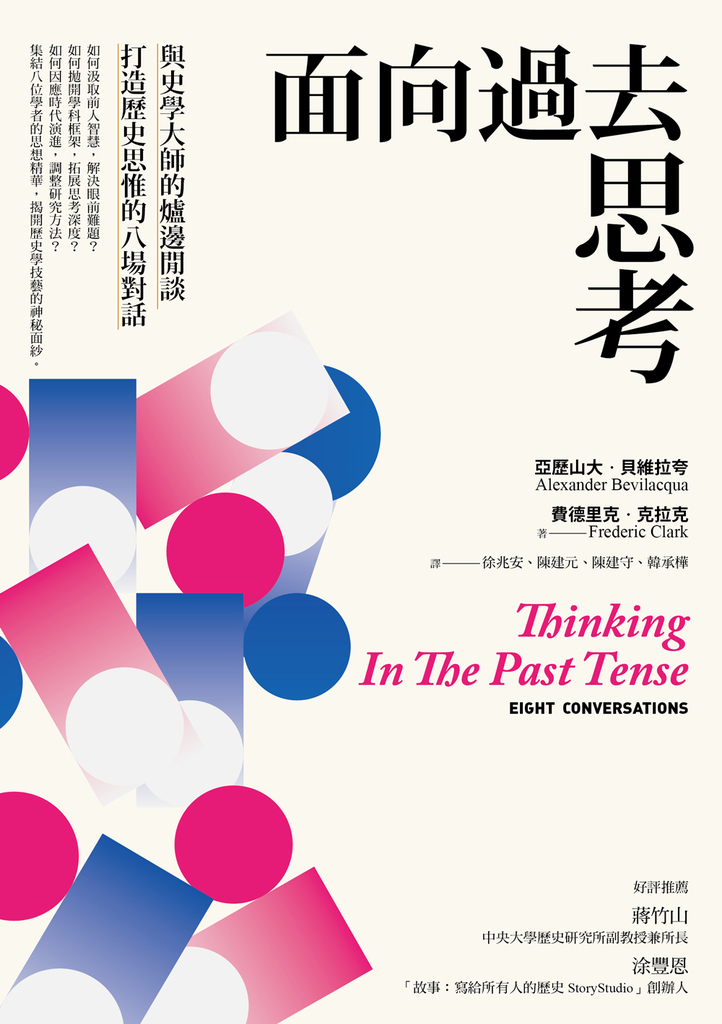 面向過去思考:與史學大師的爐邊閒談,打造歷史思惟的八場對話