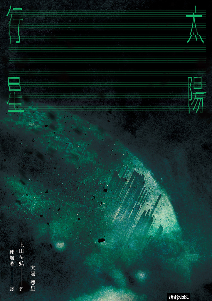 太陽.行星