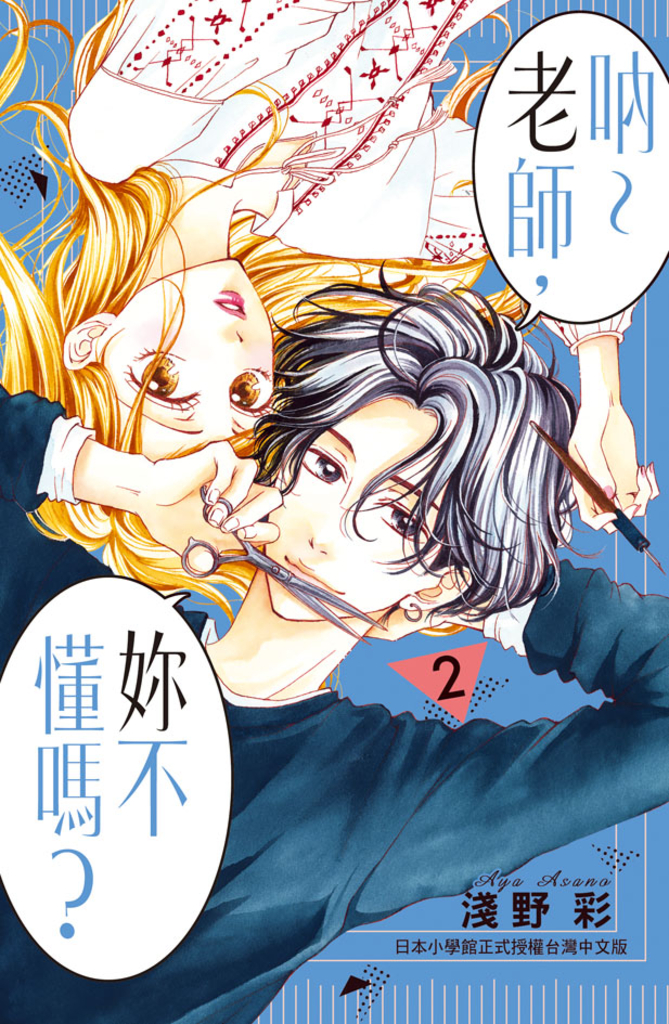 吶~老師,妳不懂嗎?(2)