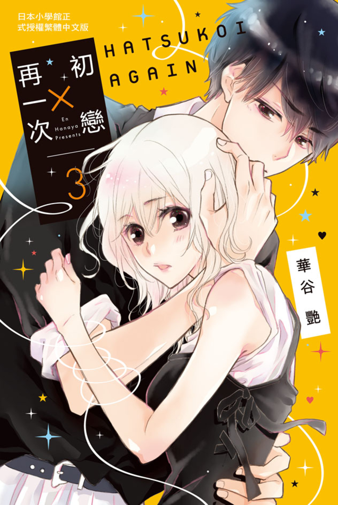 初戀 × 再一次(3)