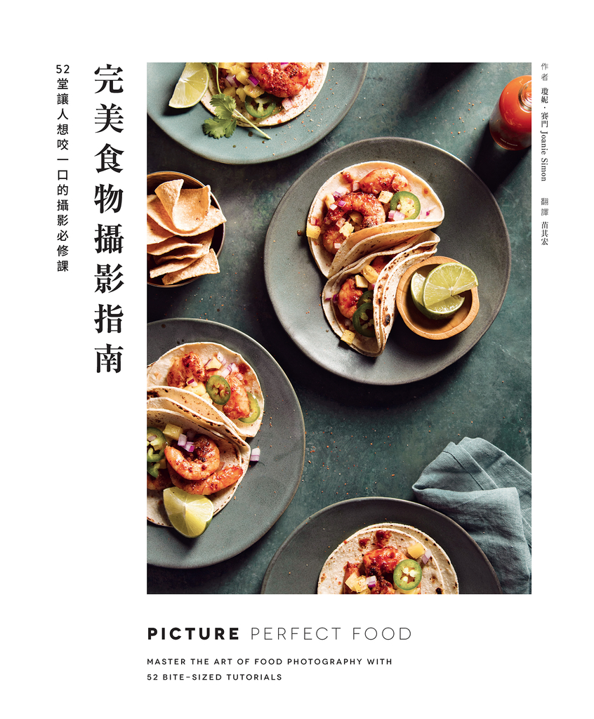 完美食物攝影指南:52堂讓人想咬一口的攝影必修課