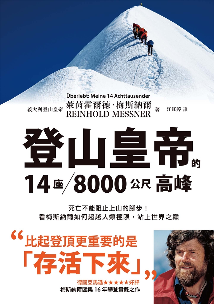 登山皇帝的14座/8000公尺高峰:死亡不能阻止上山的腳步!看梅斯納爾如何超越人類極限,站上世界之巔