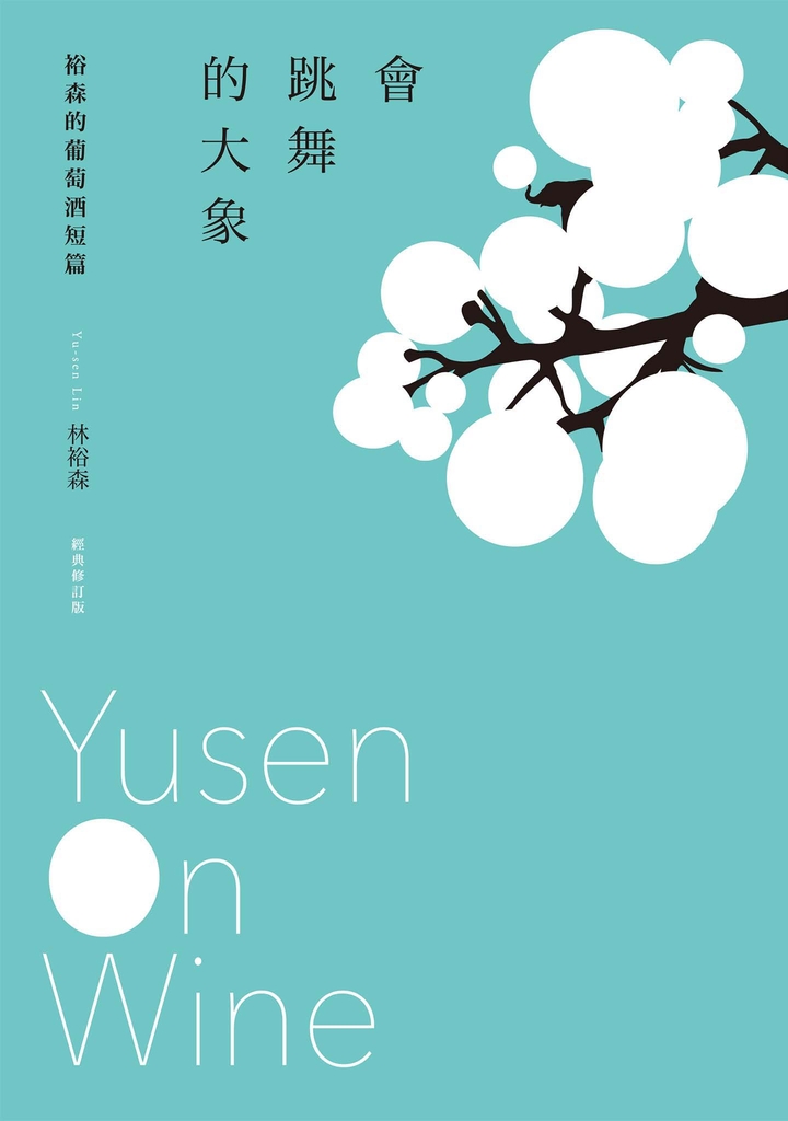會跳舞的大象:裕森的葡萄酒短篇(經典修訂版)