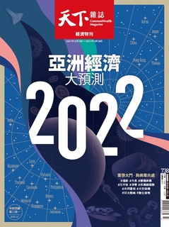 【天下雜誌 第738期】亞洲經濟大預測2022