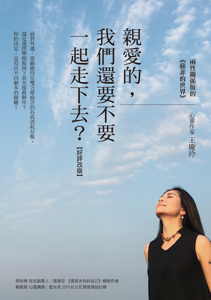 親愛的,我們還要不要一起走下去?【好評改版】﹕兩性關係版的《蘇菲的世界》