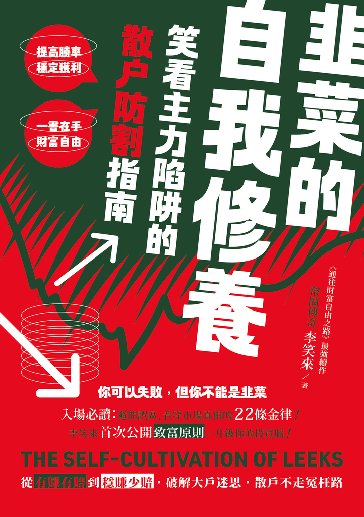 韭菜的自我修養:笑看主力陷阱的散戶防割指南