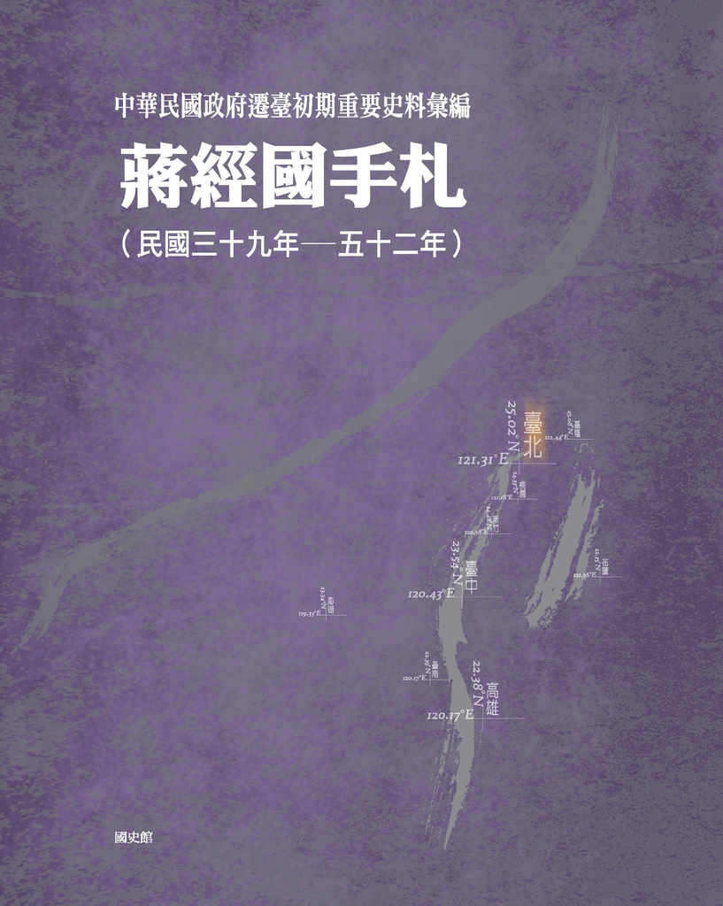 中華民國政府遷臺初期重要史料彙編:蔣經國手札〈民三十九年—五十二年〉