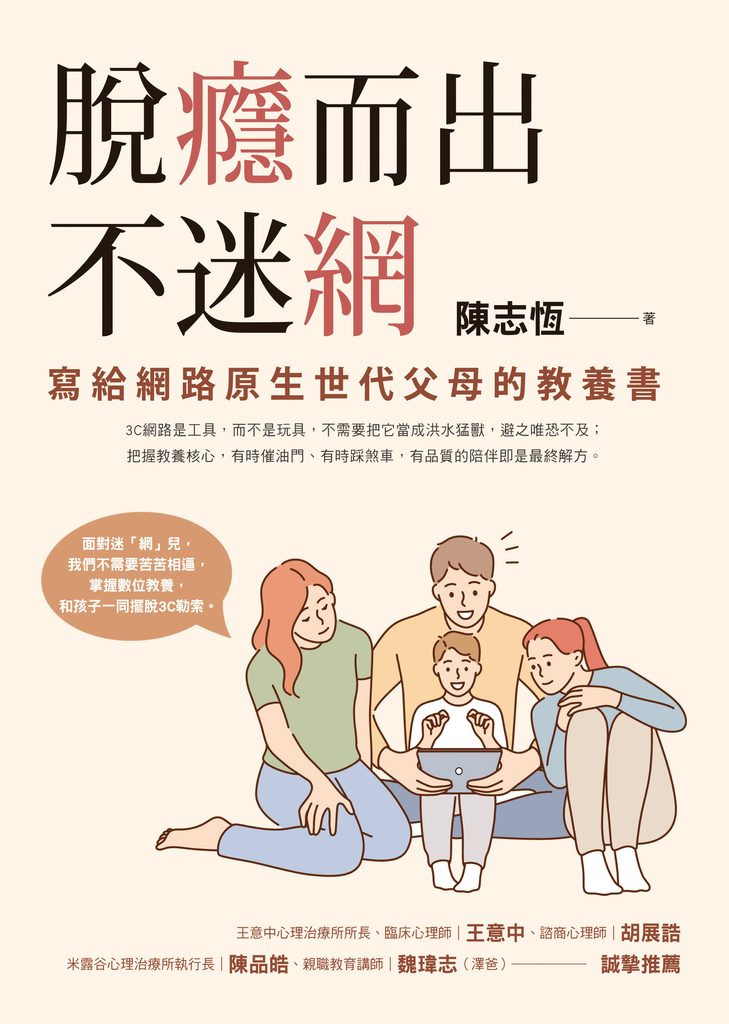 脫癮而出不迷網:寫給網路原生世代父母的教養書
