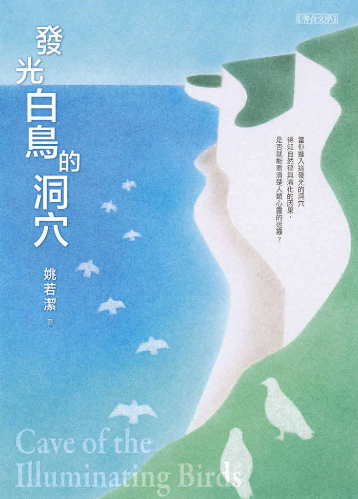 發光白鳥的洞穴
