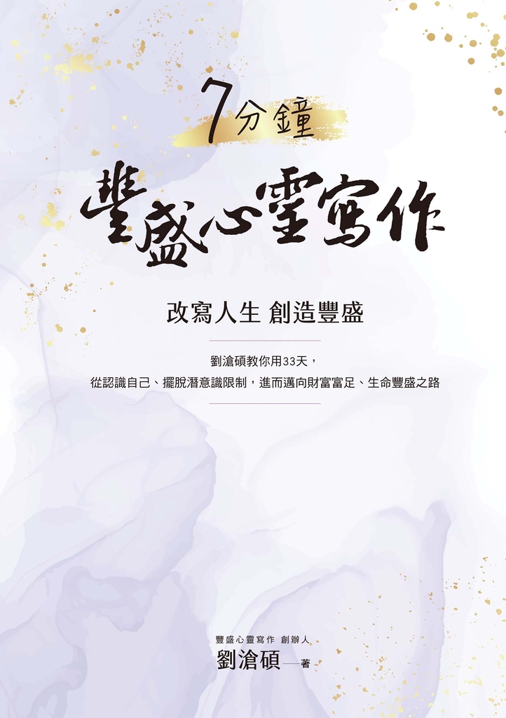 7分鐘豐盛心靈寫作:劉滄碩教你用33天,從認識自己、擺脫潛意識限制,進而邁向財富富足、生命豐盛之路