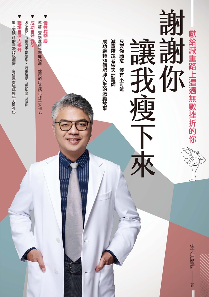 謝謝你讓我瘦下來 獻給減重路上遭遇無數挫折的你