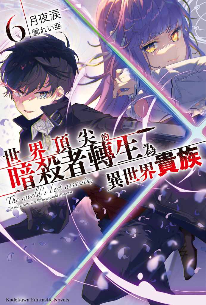 【小說】世界頂尖的暗殺者轉生為異世界貴族 (6)