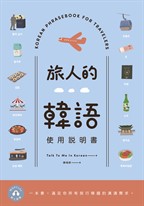 旅人的韓語使用說明書(附QRCode線上音檔)