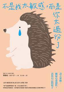 不是我太敏感，而是你太過份了：設立界線＆擴展心靈韌性，活出自己的樣子