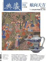 典藏古美術 352期 / 2022年1月號
