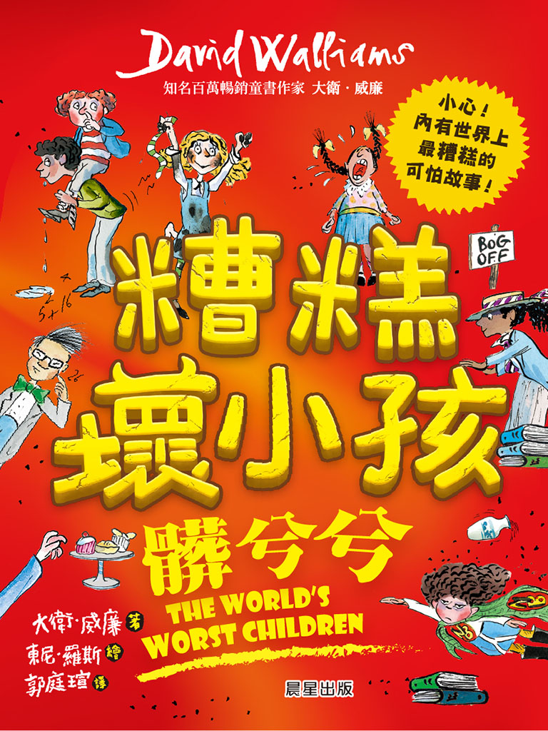 糟糕壞小孩:髒兮兮