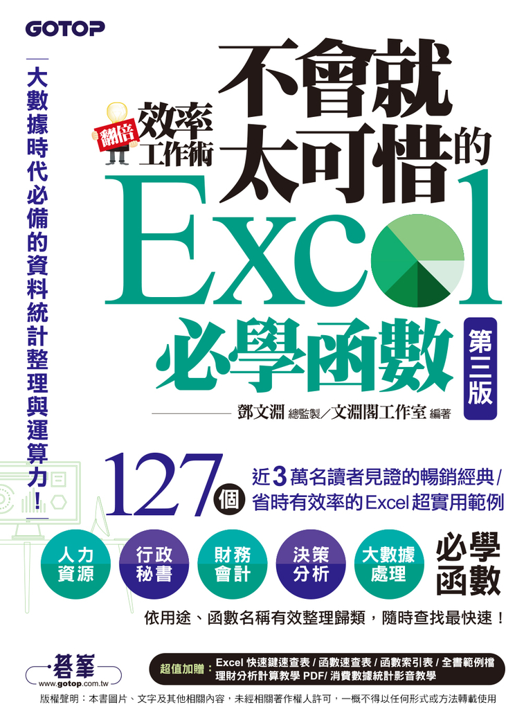 翻倍效率工作術 - 不會就太可惜的Excel必學函數(第三版) (大數據時代必備的資料統計整理與運算力)