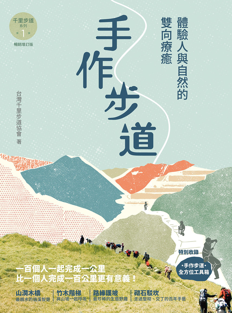 手作步道:體驗人與自然的雙向療癒。特別收錄[手作步道・全方位工具箱〕【千里步道系列1暢銷增訂版】