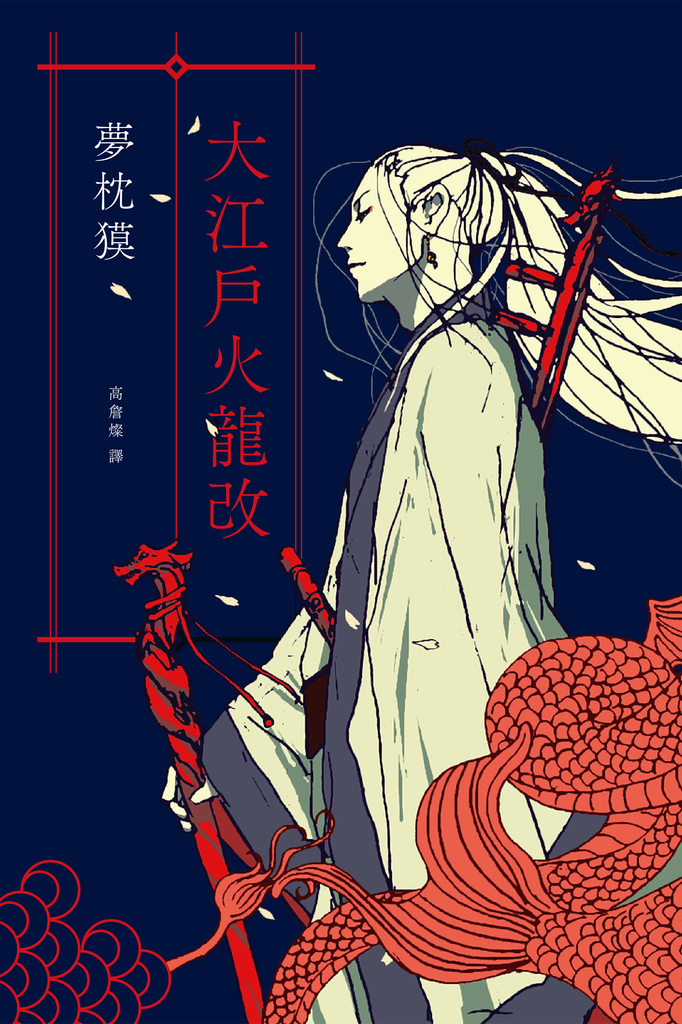 大江戶火龍改(《陰陽師》作者全新篇章)