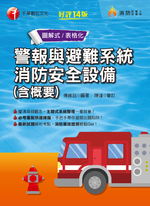 111年警報與避難系統消防安全設備(含概要)