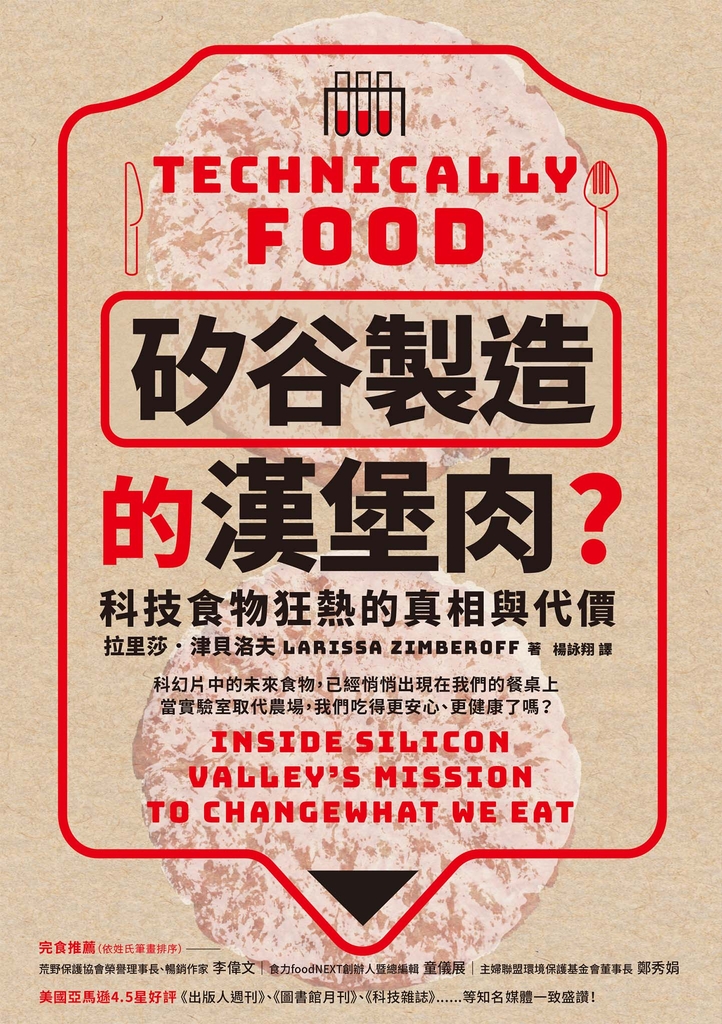 「矽谷製造」的漢堡肉?科技食物狂熱的真相與代價