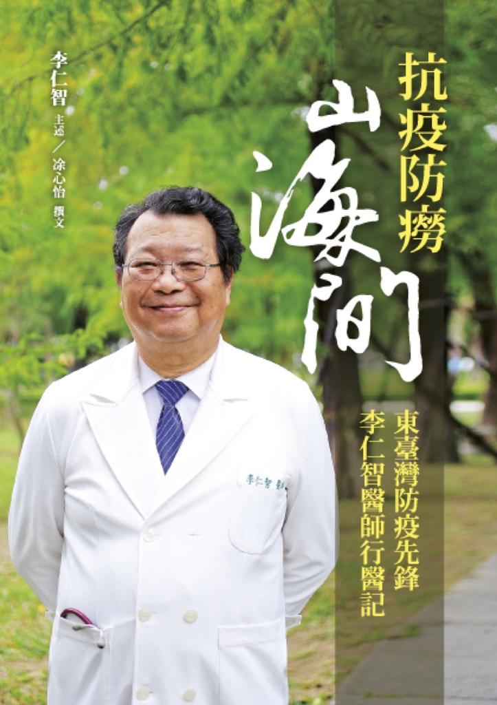 抗疫防癆山海間:東臺灣防疫先鋒李仁智醫師行醫記