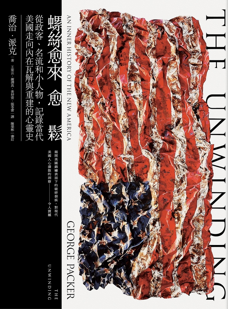 螺絲愈來愈鬆:從政客、名流和小人物,記錄當代美國走向內在瓦解與重建的心靈史